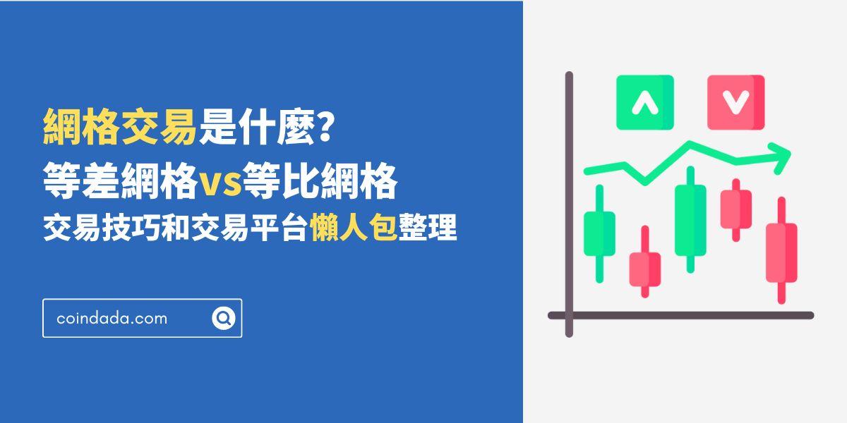 網格交易是什麼？等差網格vs等比網格｜交易技巧和交易平台懶人包整理