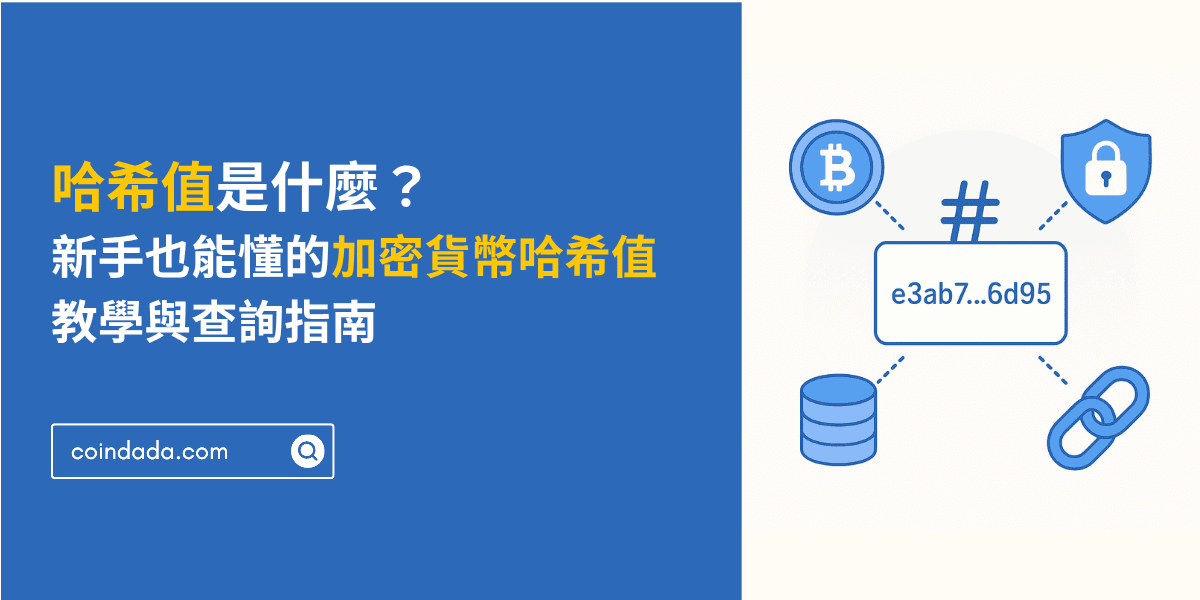 哈希值是什麼？新手也能看懂的加密貨幣哈希值教學與查詢指南