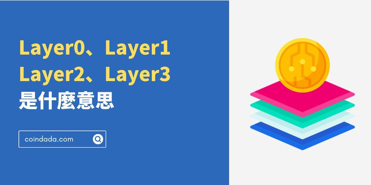Layer0，Layer1，Layer2，Layer3 是什麼意思？他們之間的關係和差異是什麼？