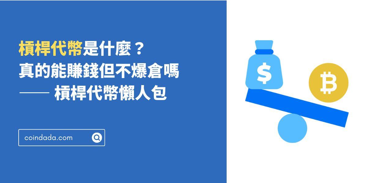 槓桿代幣是什麼？真的能賺錢但不爆倉嗎 —— 槓桿代幣懶人包