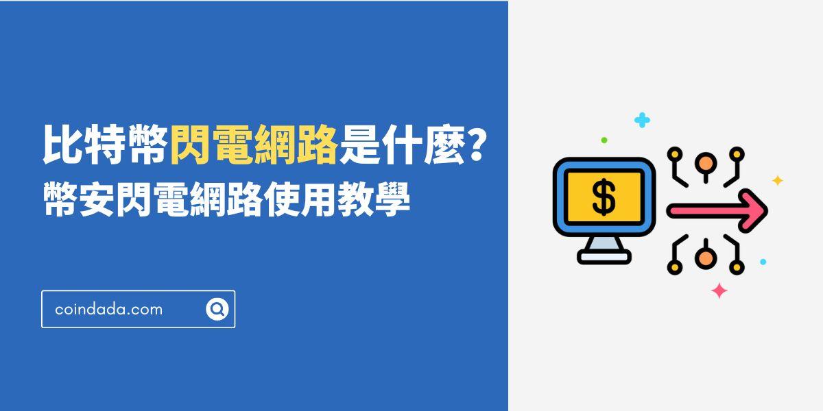 比特幣閃電網路是什麼？幣安閃電網路使用教學