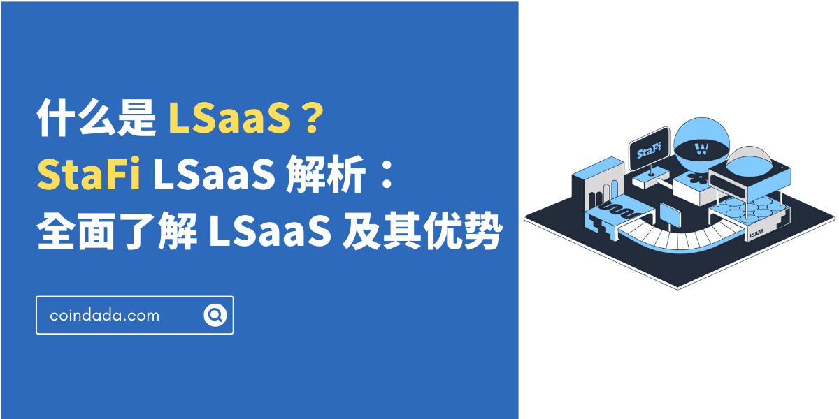 什麼是 LSaaS？StaFi LSaaS 解析：全面瞭解 LSaaS 及其優勢