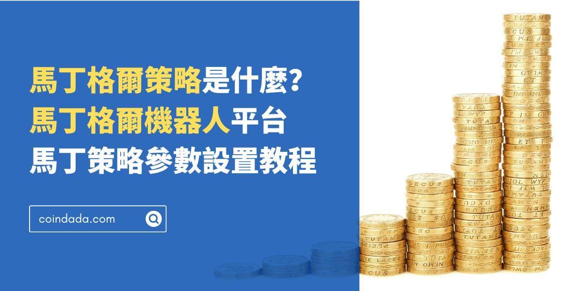 馬丁格爾策略是什麼？哪裡可以使用馬丁格爾機器人？馬丁策略參數設置教程