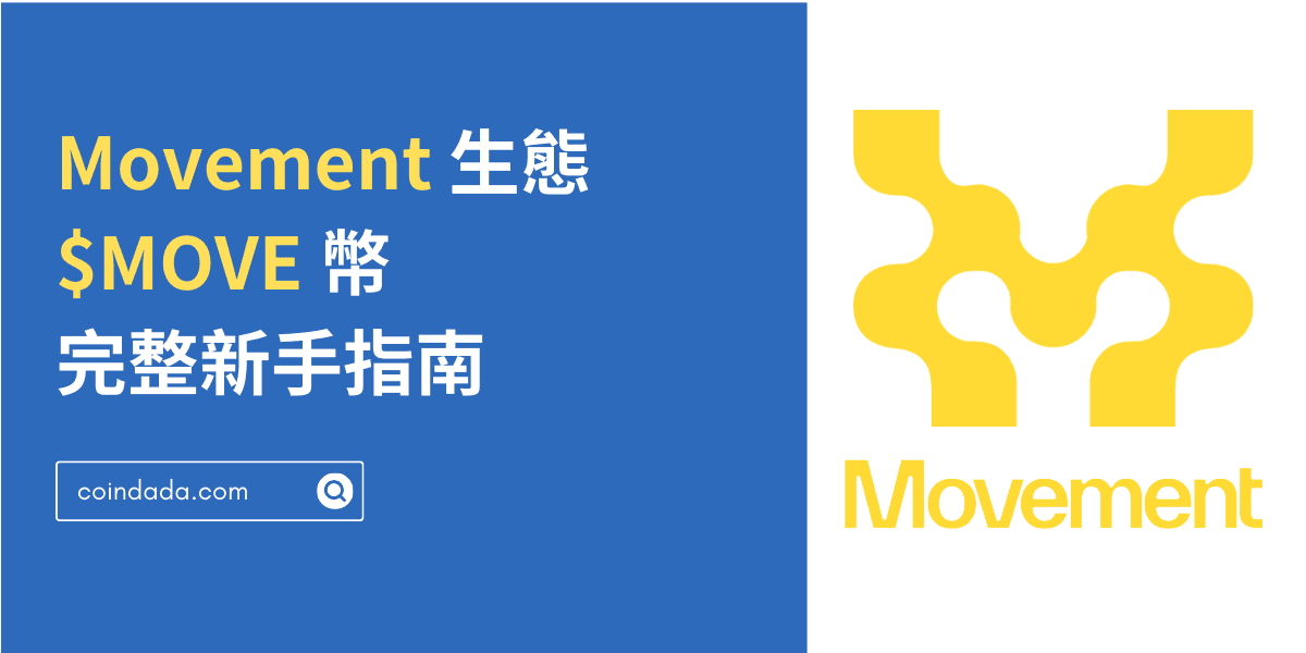 Movement 區塊鏈生態和 MOVE 幣完整新手指南