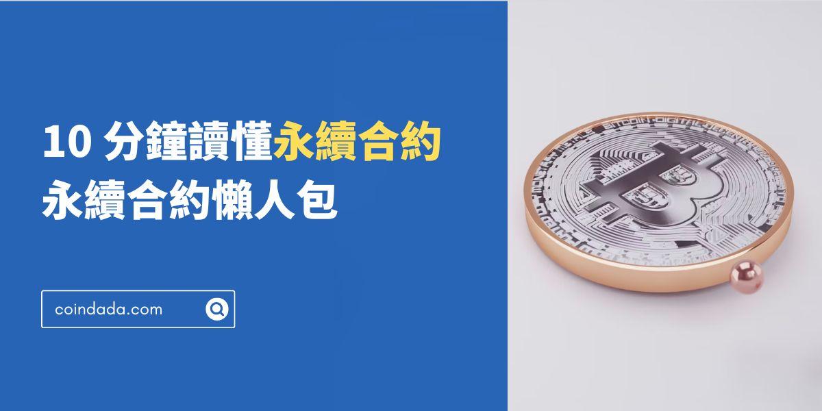 10 分鐘讀懂永續合約：原理、如何掙錢、為何會爆倉及風險評估｜永續合約懶人包