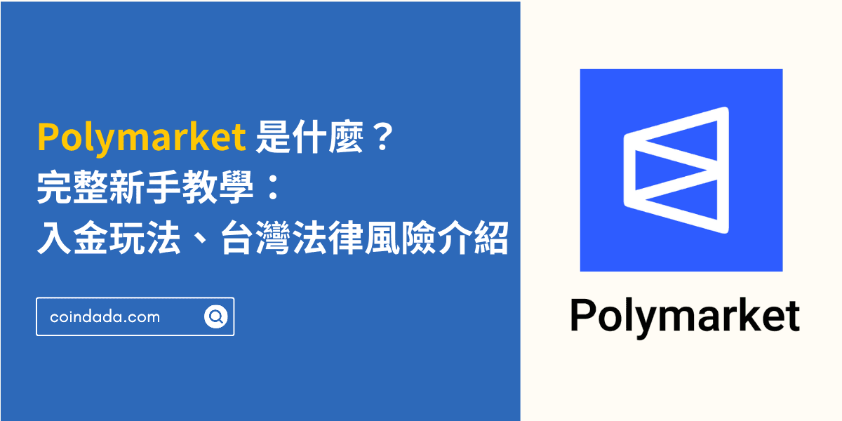 Polymarket 是什麼？完整新手教學：入金玩法、台灣法律風險介紹