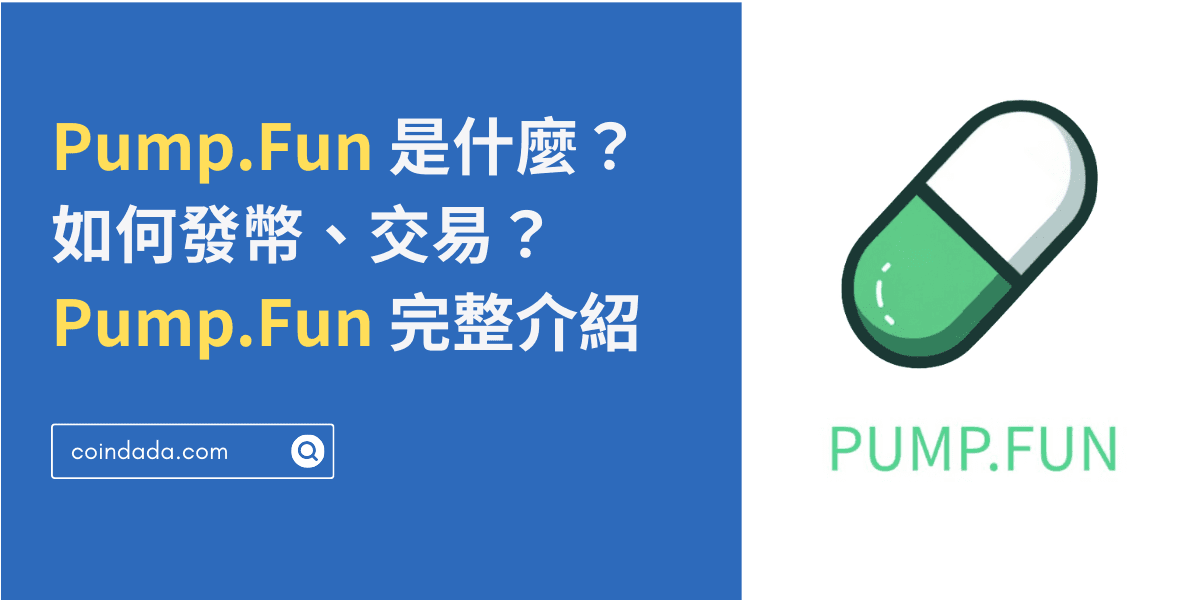 Pump.Fun 是什麼？如何發幣、交易？最新風險解析｜Pump.Fun 完整介紹