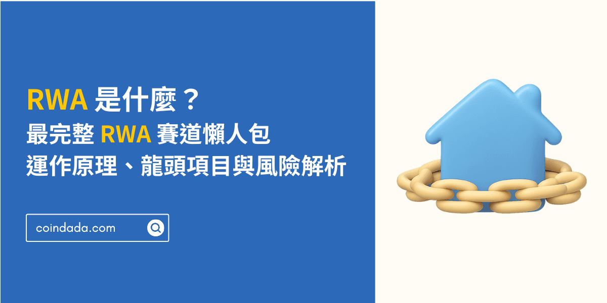 RWA 是什麼？2026 最新 RWA 賽道懶人包：運作原理、龍頭項目與風險解析