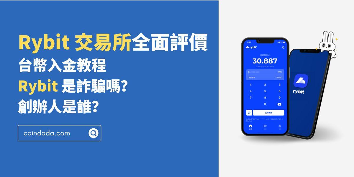 Rybit 交易所全面評價，台幣入金教程｜ Rybit 是詐騙嗎？創辦人是誰？