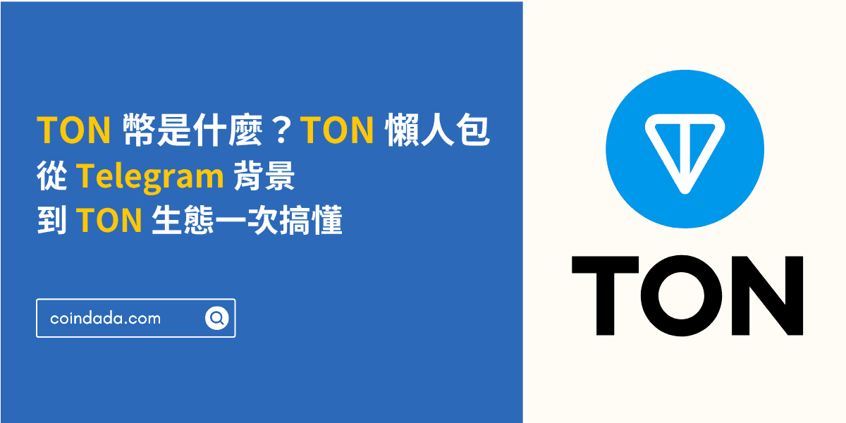 TON 幣是什麼？TON 懶人包：從 Telegram 背景到 TON 生態一次搞懂！