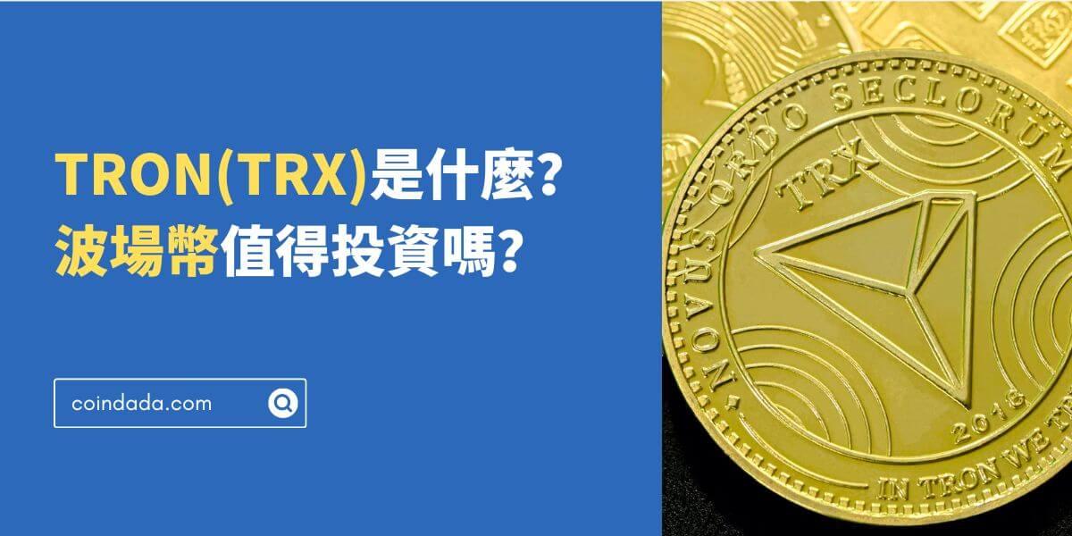 TRON(TRX)幣是什麼？波場幣值得投資嗎？