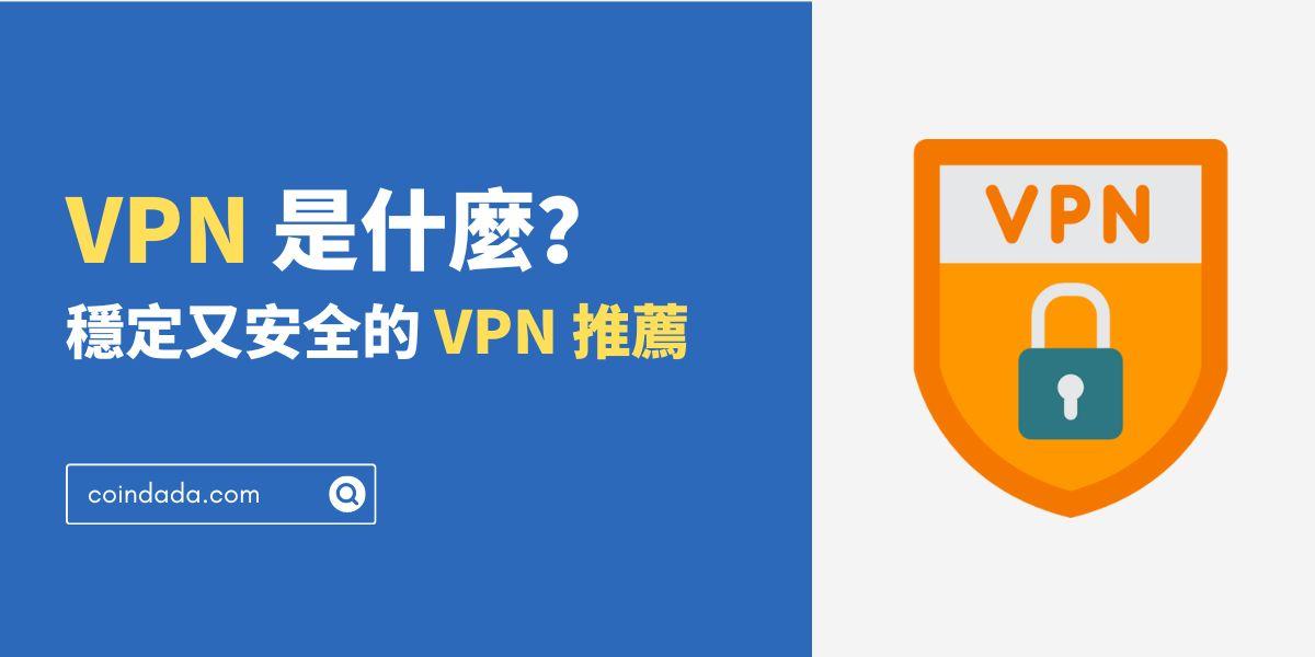 VPN 是什麼？穩定又安全的 VPN 推薦 - 2025 最新版