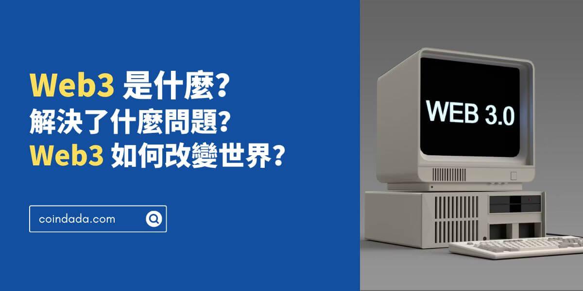 Web3 是什麼？解決了什麼問題？Web3 如何改變世界？- 2024 最新版