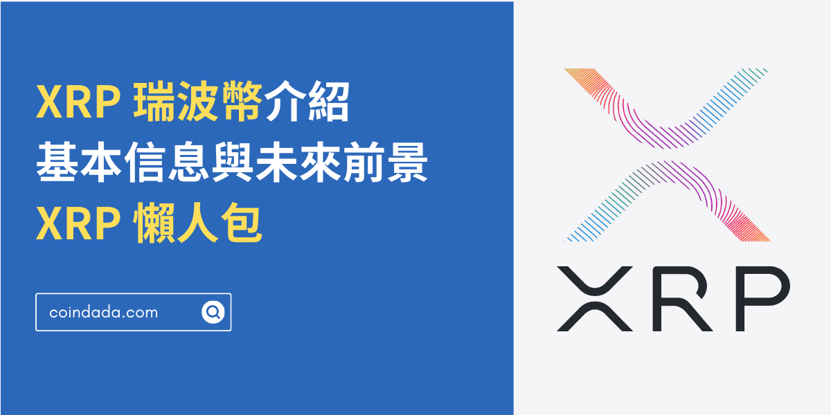 XRP 瑞波幣介紹：基本信息、應用與未來前景｜XRP 懶人包