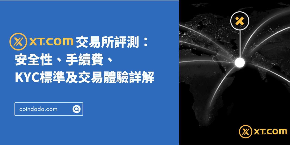 XT.com 交易所評測：安全性、手續費、KYC標準及交易體驗詳解