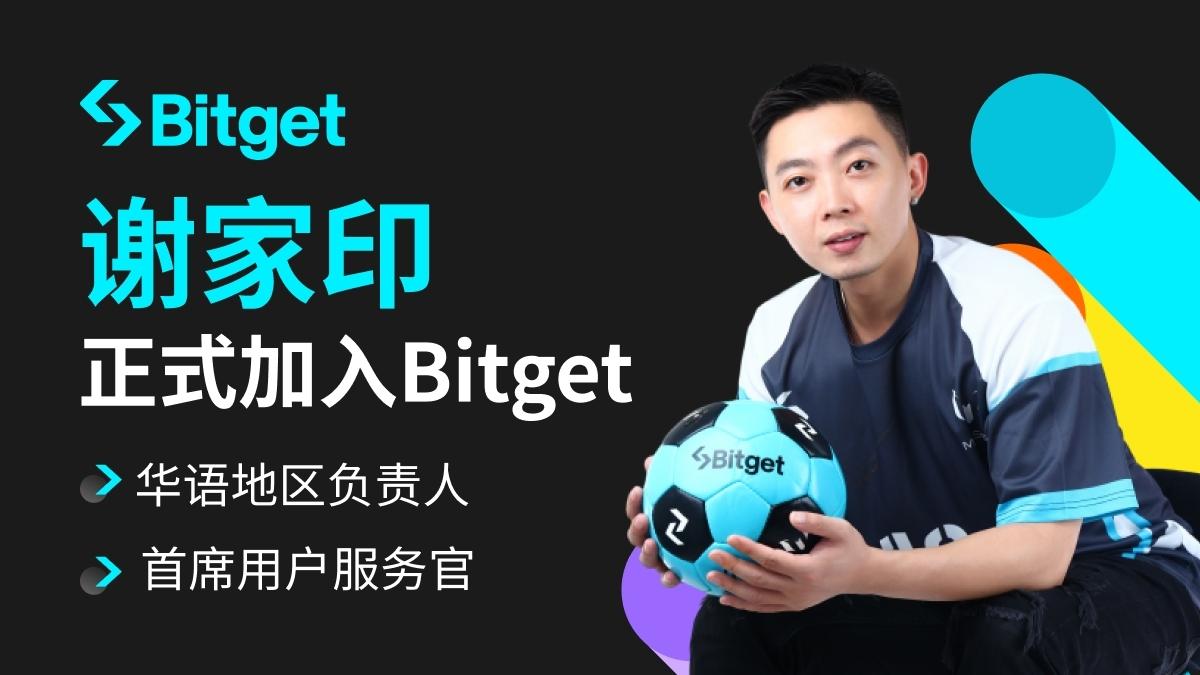 Bitget 華語區負責人謝家印