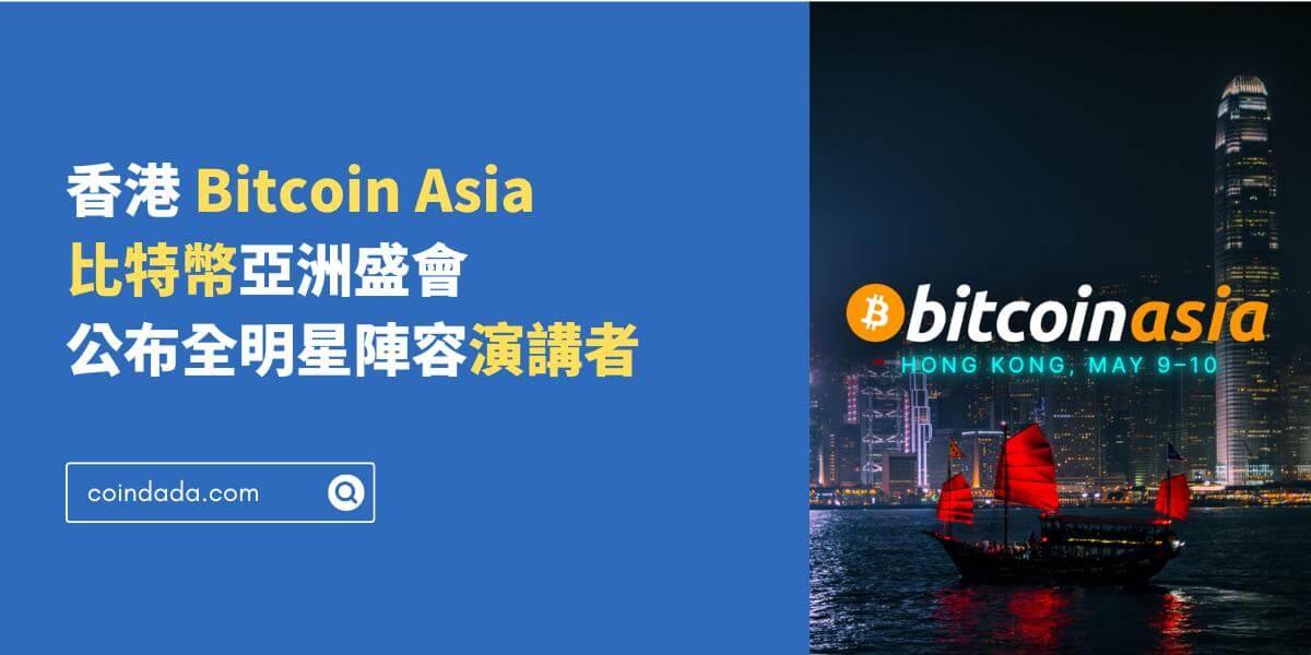 香港 Bitcoin Asia 比特幣亞洲盛會公布全明星陣容演講者