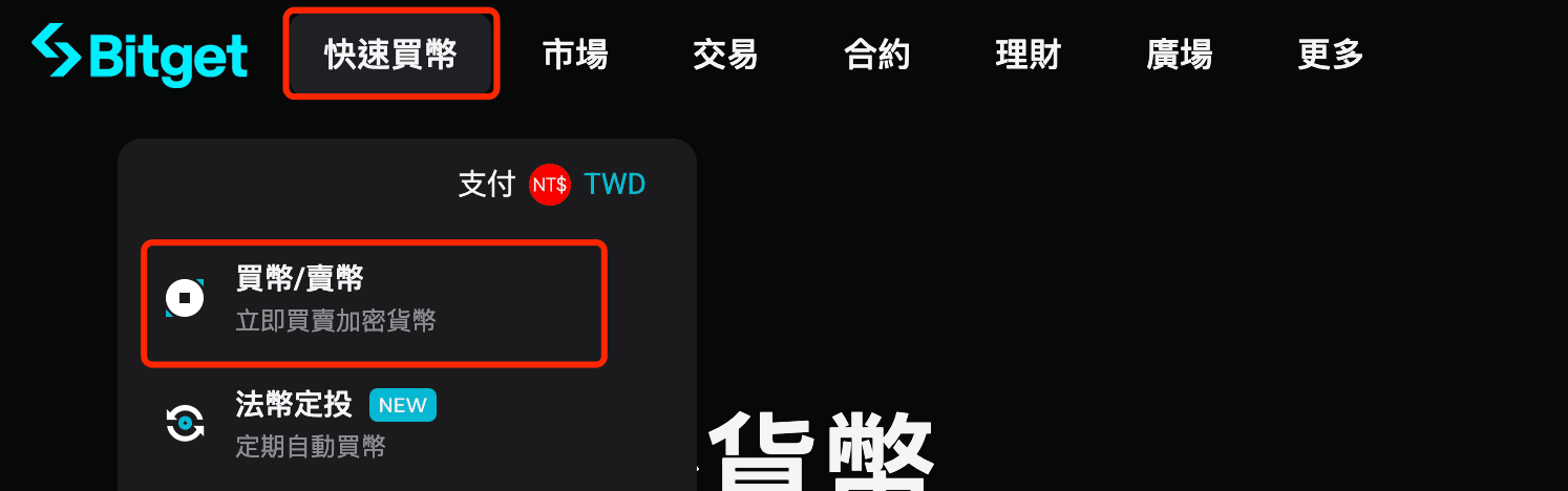 Bitget 信用卡買幣步驟 1