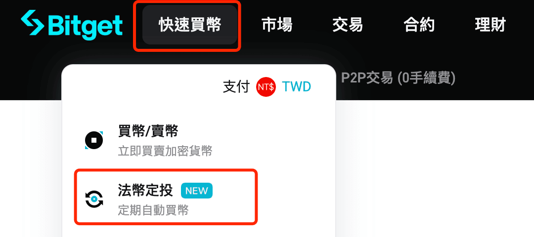 Bitget 法幣定投步驟 1