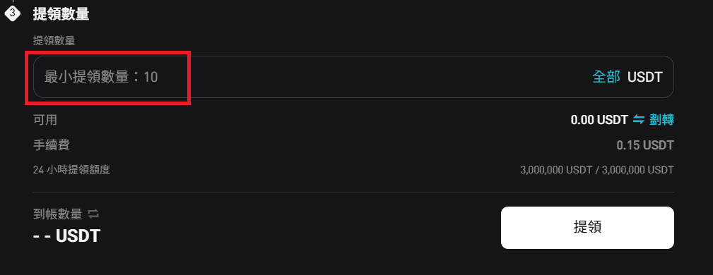 最低提領數量為 10 USDT