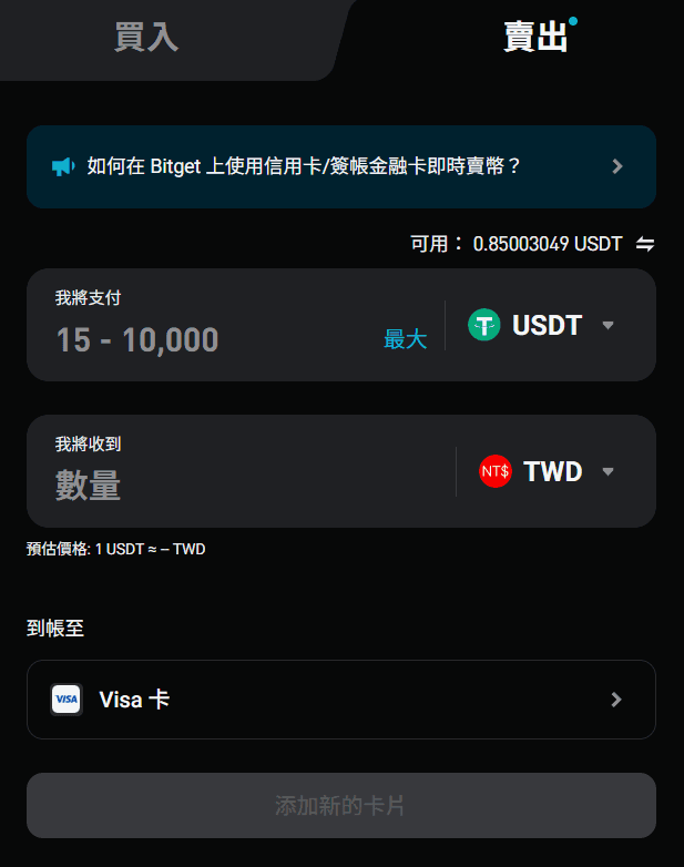 直接賣出加密貨幣並匯到 Visa 卡