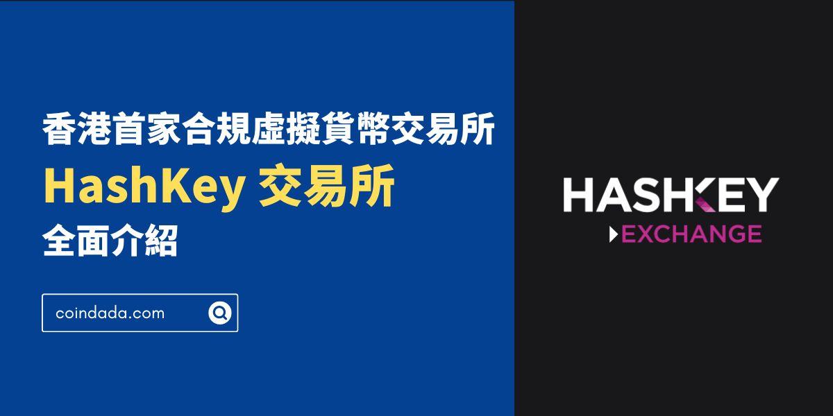 HashKey 交易所註冊及出入金教程 - 香港首家合規虛擬貨幣交易所全面介紹 