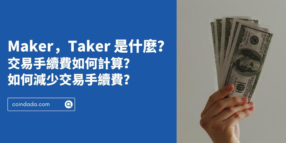 Maker，Taker 是什麼？手續費如何計算？如何減少交易手續費