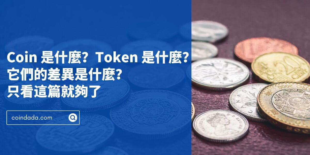 Coin 是什麼？Token 是什麼？他們的差異是什麼？只看這篇就夠了