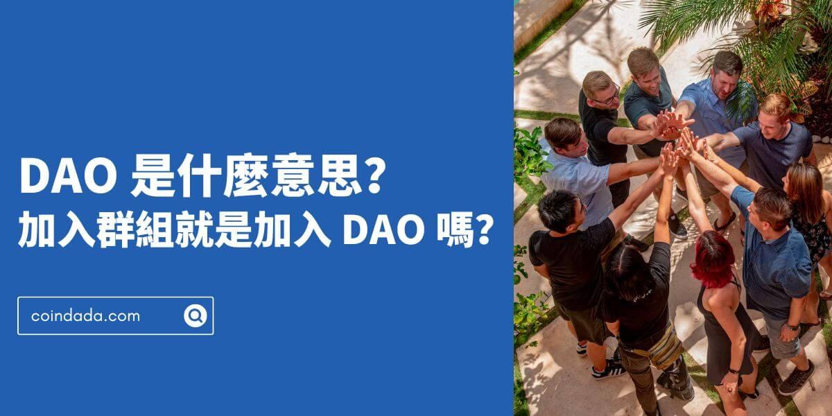 DAO 是什麼意思？建一個聊天群就是 DAO 嗎？2024 最新版 DAO 完整教學