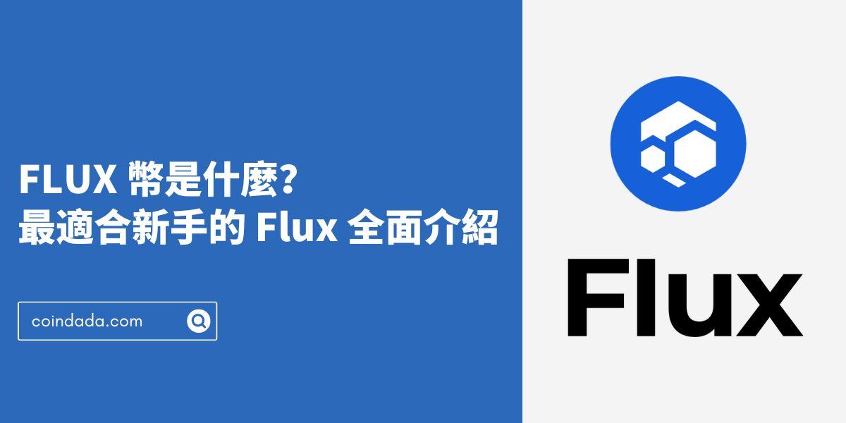 FLUX 幣是什麼？最適合新手的 Flux 全面介紹 2024 最新版