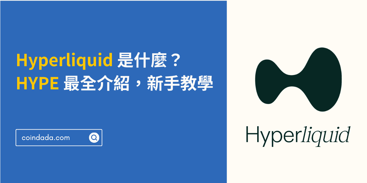 Hyperliquid 是什麼?HYPE 最全介紹,新手教學