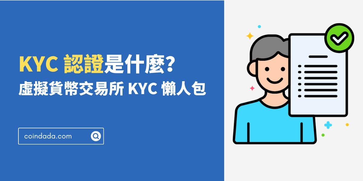 KYC 認證是什麼？我的個資被盜用 KYC 了怎麼辦？虛擬貨幣交易所 KYC 懶人包