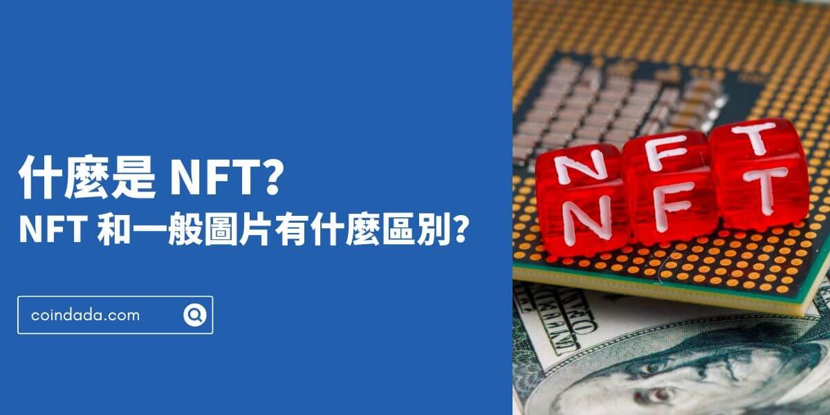 NFT 是什麼？NFT 和一般圖片有何不同？最簡單最完整的 NFT 新手教程