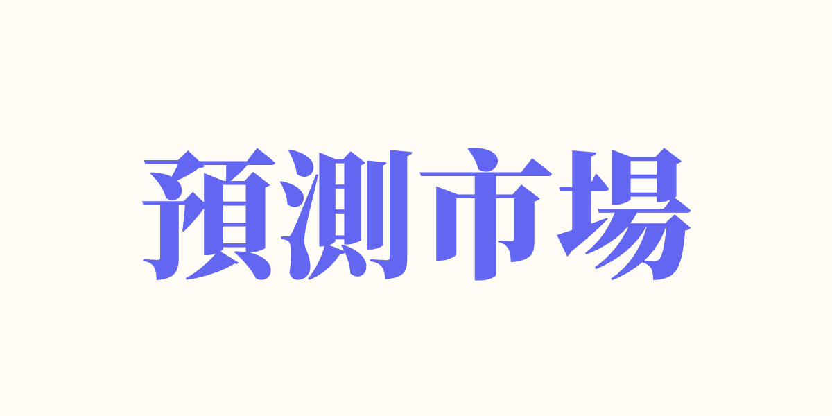 預測市場是什麼?平台、教程、合法性與賺錢方式完整解析