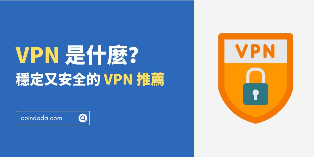 VPN 是什麼？穩定又安全的 VPN 推薦 - 2024 最新版